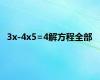  3x-4x5=4解方程全部