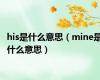 his是什么意思（mine是什么意思）