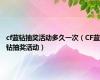 cf蓝钻抽奖活动多久一次（CF蓝钻抽奖活动）