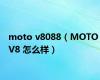 moto v8088（MOTO V8 怎么样）