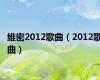 维密2012歌曲（2012歌曲）