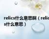 relics什么意思啊（relics什么意思）