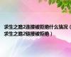 求生之路2连接被拒绝什么情况（求生之路2链接被拒绝）