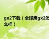 gx2下载（全球鹰gx2怎么样）