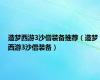 造梦西游3沙僧装备推荐（造梦西游3沙僧装备）