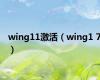 wing11激活（wing1 7）