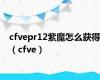 cfvepr12紫魔怎么获得（cfve）