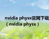 nvidia physx官网下载（nvidia physx）