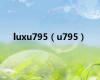 luxu795（u795）