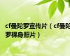 cf曼陀罗宣传片（cf曼陀罗稞身照片）