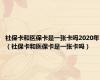 社保卡和医保卡是一张卡吗2020年（社保卡和医保卡是一张卡吗）