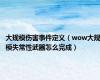 大规模伤害事件定义（wow大规模失常性武器怎么完成）