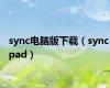 sync电脑版下载（sync pad）