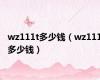 wz111t多少钱（wz111多少钱）