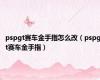 pspgt赛车金手指怎么改（pspgt赛车金手指）