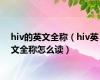 hiv的英文全称（hiv英文全称怎么读）