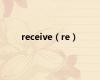 receive（re）