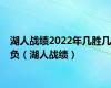 湖人战绩2022年几胜几负（湖人战绩）