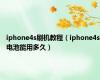 iphone4s刷机教程（iphone4s电池能用多久）