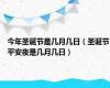 今年圣诞节是几月几日（圣诞节平安夜是几月几日）