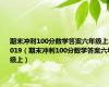 期末冲刺100分数学答案六年级上2019（期末冲刺100分数学答案六年级上）