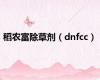 稻农富除草剂（dnfcc）