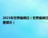 2023年世界癫痫日（世界癫痫日是哪天）