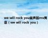 we will rock you童声版mv寓意（we will rock you）