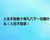 人生不如意十有九八下一句是什么（人生不如意）