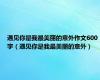 遇见你是我最美丽的意外作文600字（遇见你是我最美丽的意外）