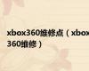 xbox360维修点（xbox360维修）