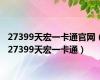 27399天宏一卡通官网（27399天宏一卡通）