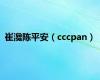 崔瀺陈平安（cccpan）