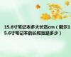 15.6寸笔记本多大长宽cm（戴尔15.6寸笔记本的长和宽是多少）