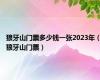 狼牙山门票多少钱一张2023年（狼牙山门票）