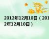 2012年12月10日（2012年12月10日）