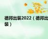 德邦出装2022（德邦出装）