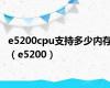 e5200cpu支持多少内存（e5200）