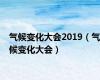 气候变化大会2019（气候变化大会）