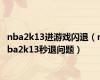 nba2k13进游戏闪退（nba2k13秒退问题）