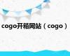 cogo开箱网站（cogo）