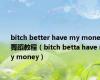 bitch better have my money舞蹈教程（bitch betta have my money）