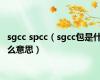 sgcc spcc（sgcc包是什么意思）