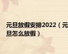 元旦放假安排2022（元旦怎么放假）