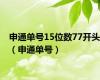 申通单号15位数77开头（申通单号）