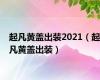 起凡黄盖出装2021（起凡黄盖出装）