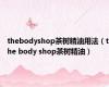 thebodyshop茶树精油用法（the body shop茶树精油）