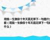 用我一生换你十年天真无邪下一句是什么歌（用我一生换你十年天真无邪下一句是什么）