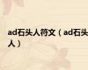 ad石头人符文（ad石头人）