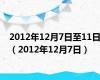 2012年12月7日至11日（2012年12月7日）